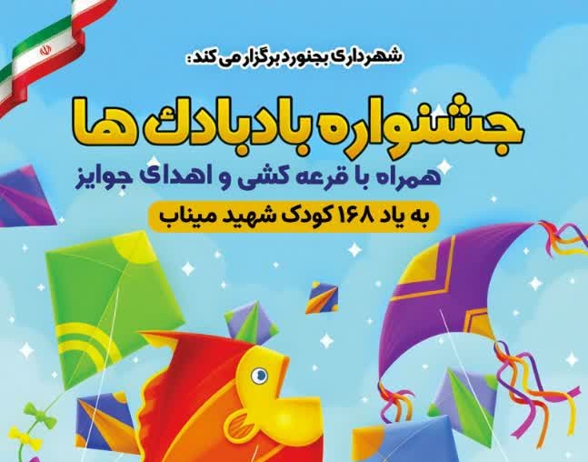 جشنواره بادبادک‌ها همراه با قرعه کشی و اهدا جوایز به یاد ۱۶۸ کودک شهید میناب زمان